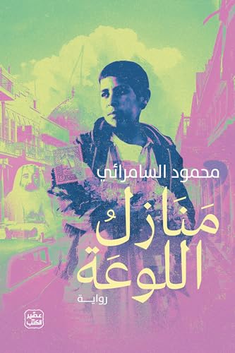 غلاف كتاب منازل اللوعة