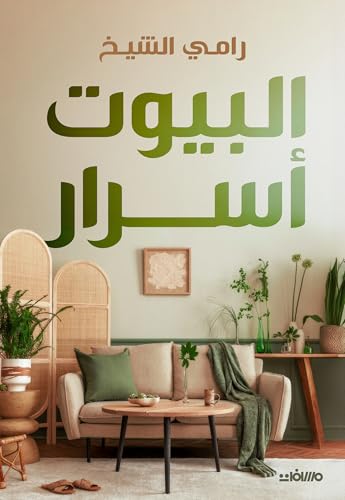 البيوت أسرار