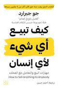كيف تبيــع أي شيء لأي إنسان
