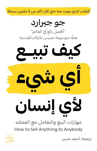 كيف تبيــع أي شيء لأي إنسان