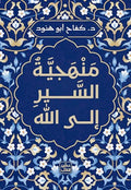 منهجية السير إلى الله