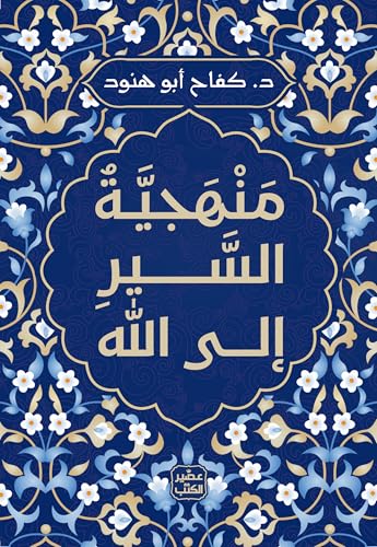 منهجية السير إلى الله