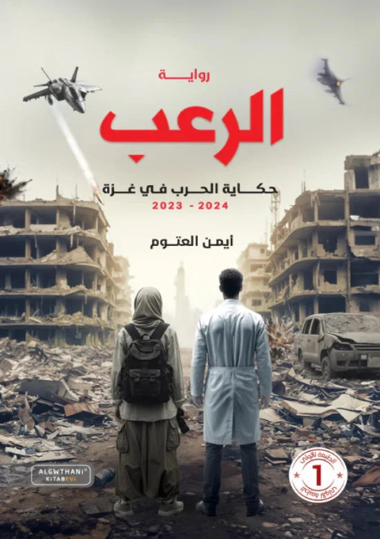 الرعب