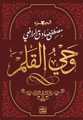 وحي القلم