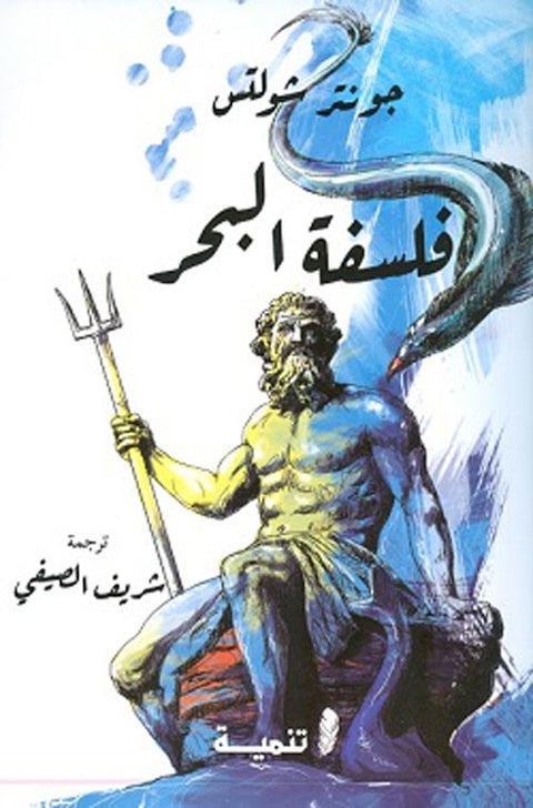 فلسفة البحر