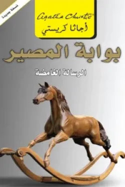 بوابة المصير الرسالة الغامضة