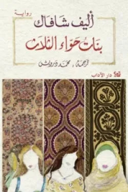 بنات حواء الثلاث