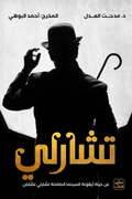 غلاف كتاب تشارلي - حياة شارلي تشابلن
