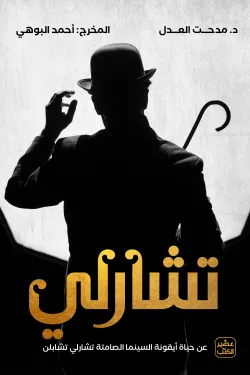 تشارلي - حياة شارلي تشابلن
