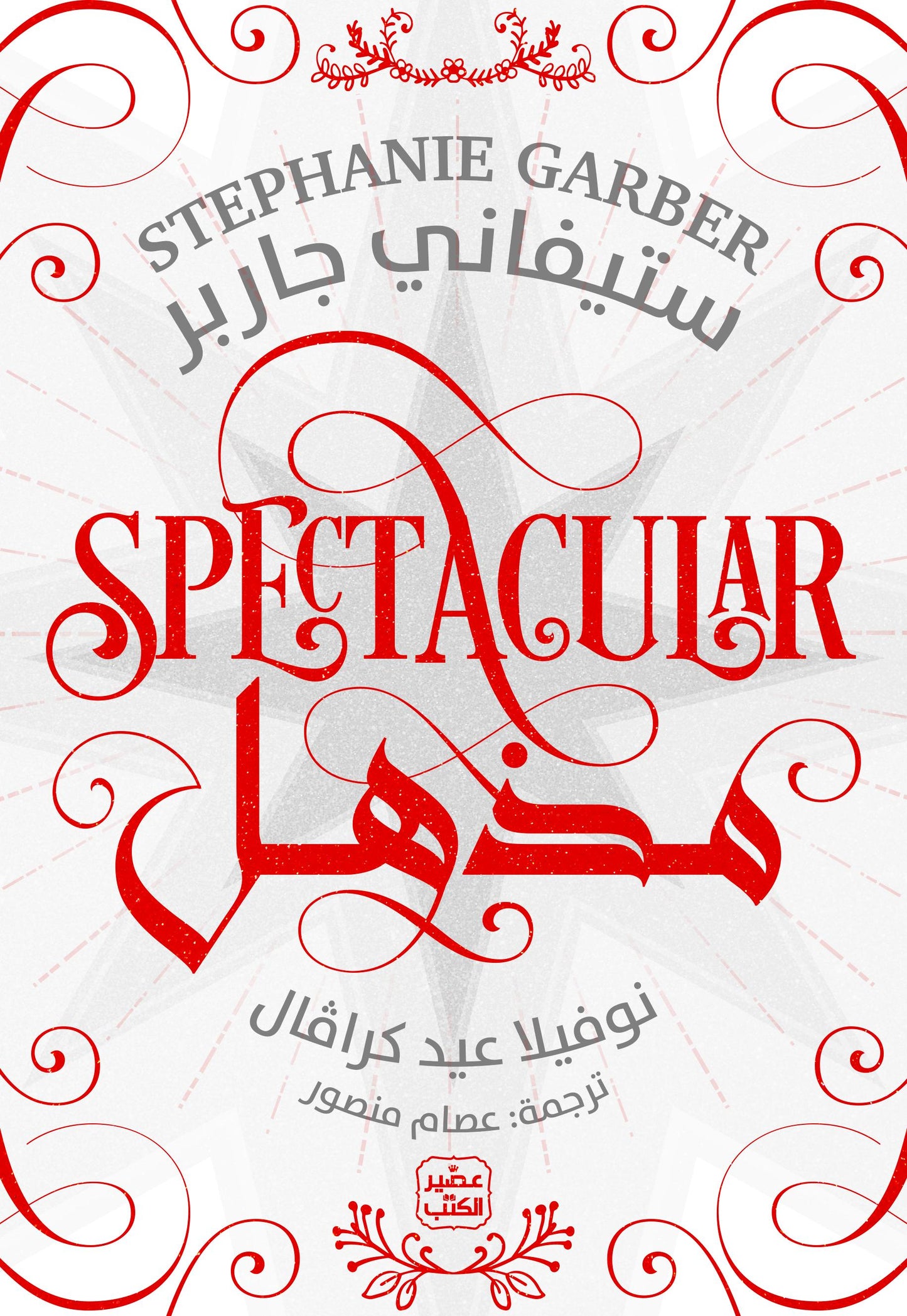 مذهل