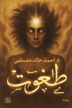 طاغوت