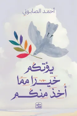 يؤتكم خيرًا مما أخذ منكم