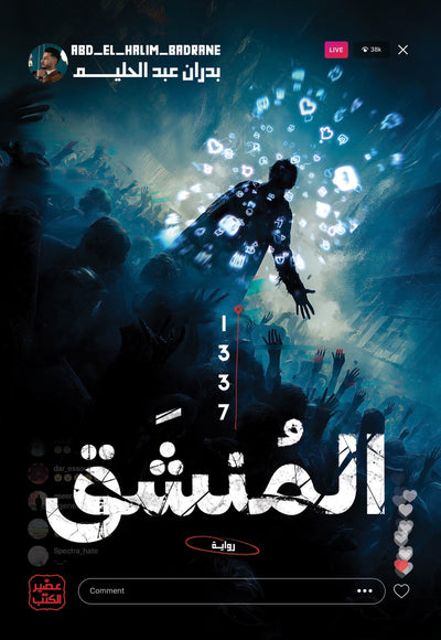 المنشق