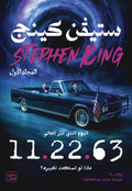 مجلدين - 11.22.63