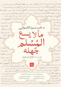 ما لايسع المسلم جهله