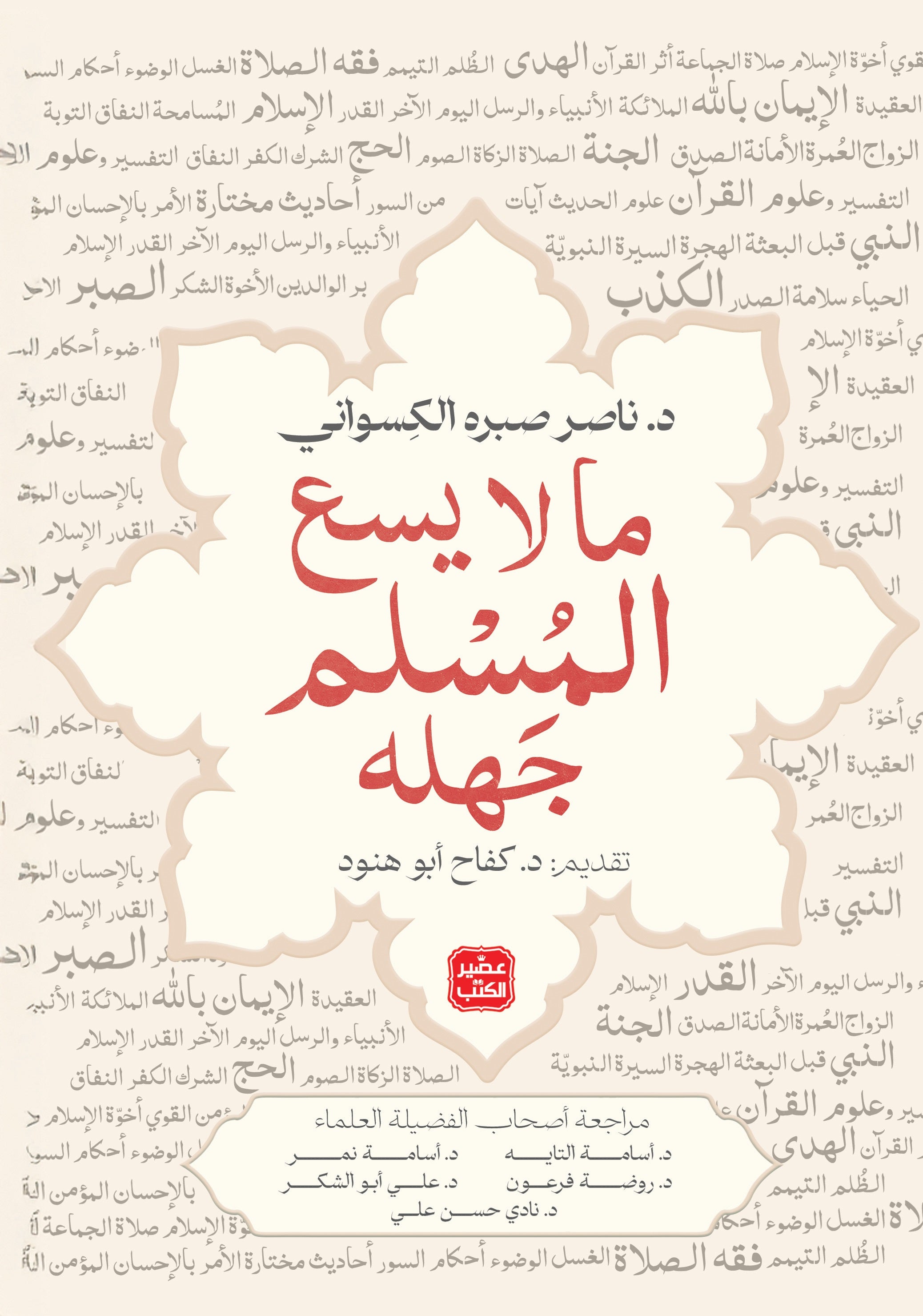 ما لايسع المسلم جهله