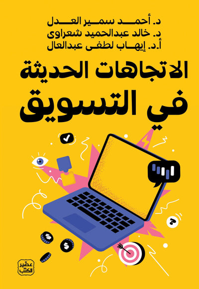 الإتجاهات الحديثة فى التسويق