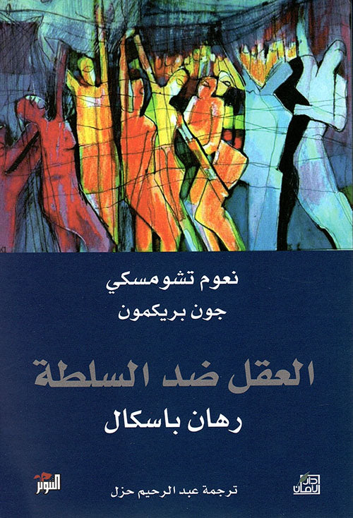 العقل ضد السلطة