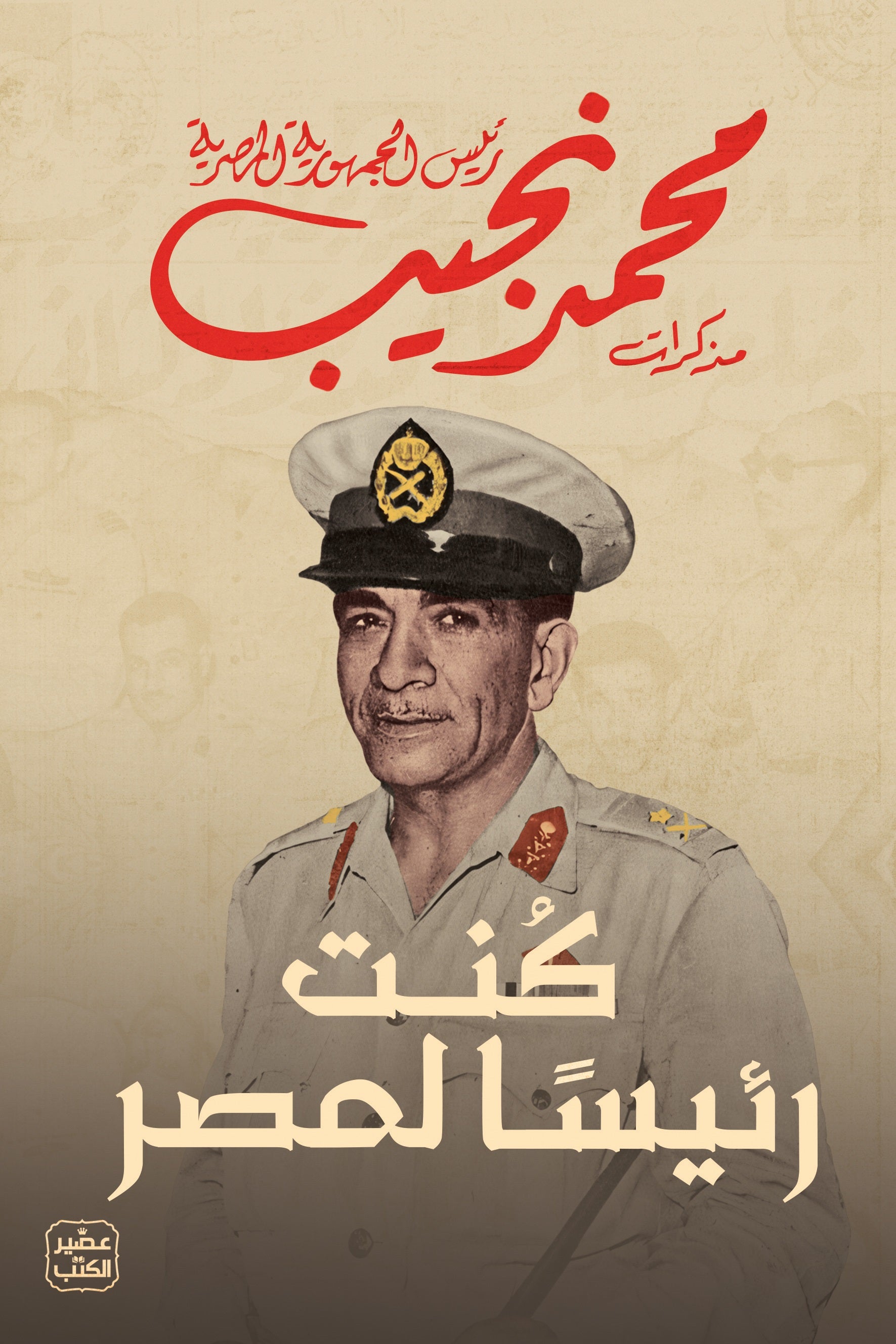 كنت رئيسا لمصر