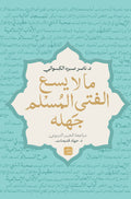 ما لا يسع الفتي المسلم جهله