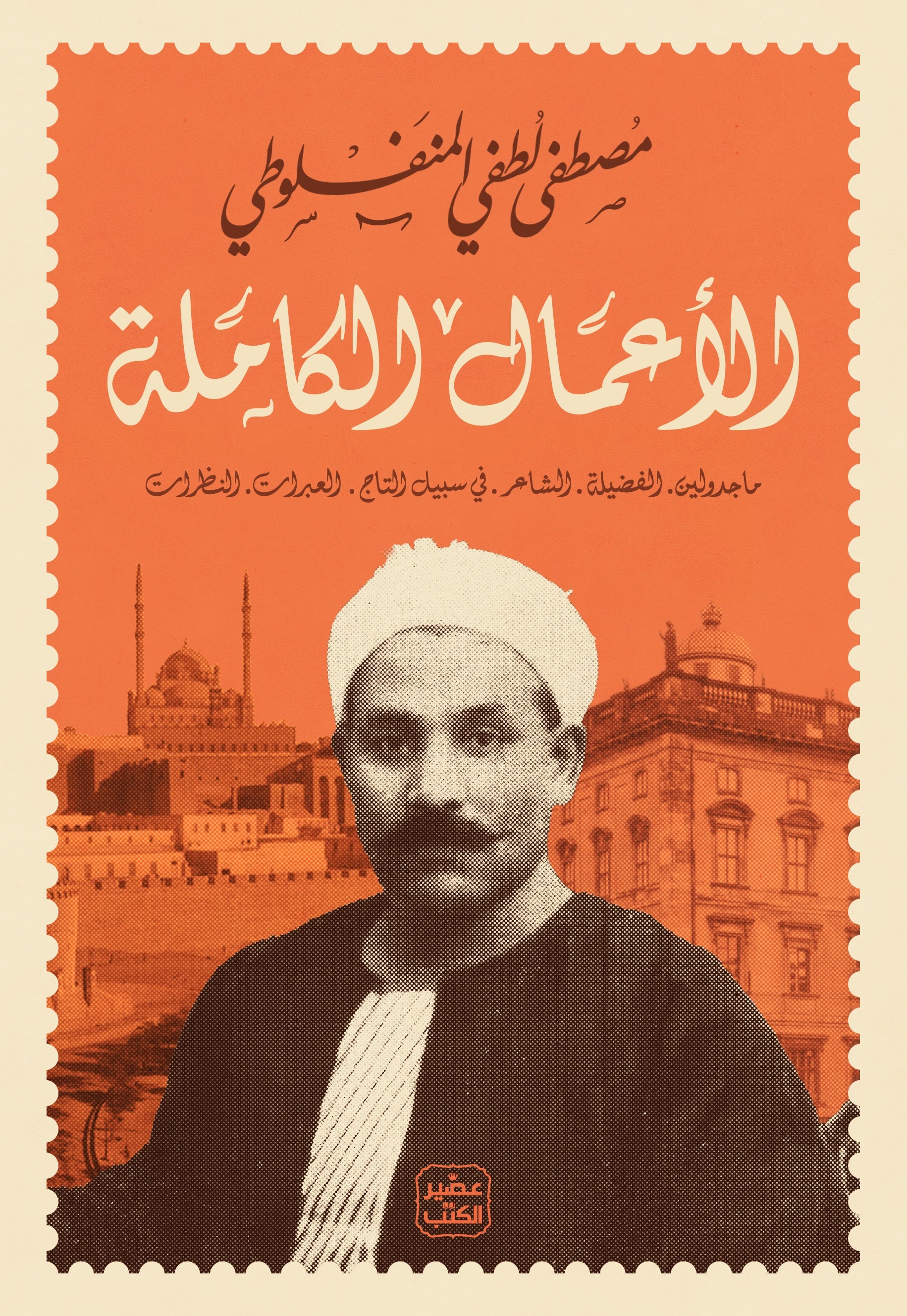 الأعمال الكاملة - مصطفى لطفي المنفلوطي - مجلد هارد كوفر