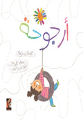 أرجوحة