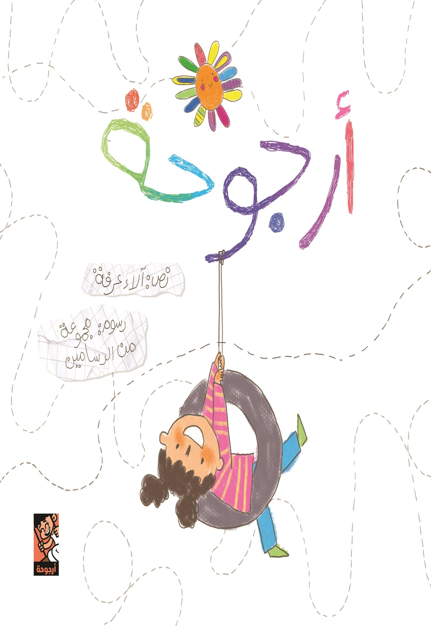 أرجوحة