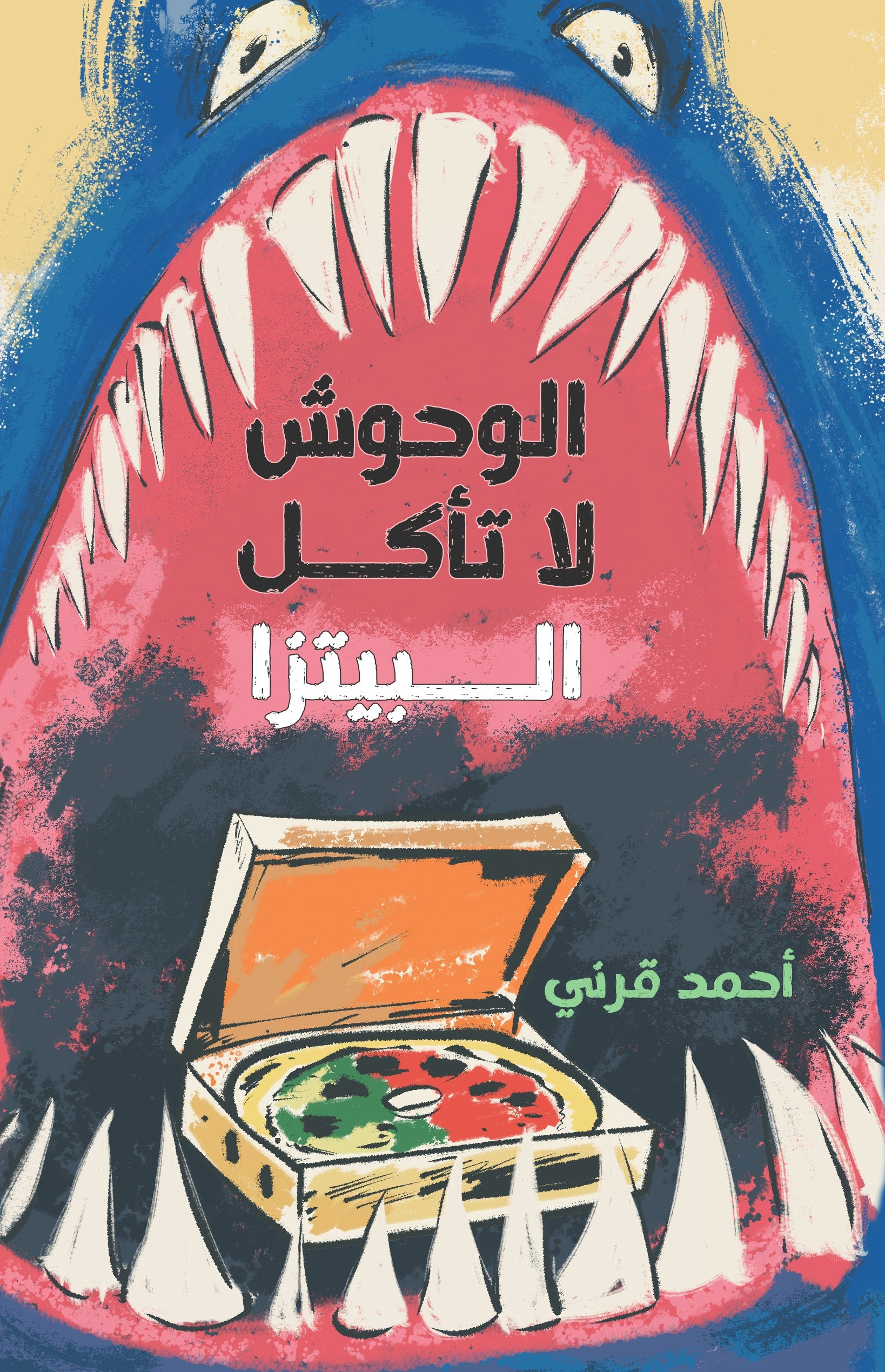 الوحوش لا تأكل البيتزا