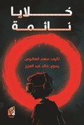 خلايا نائمة