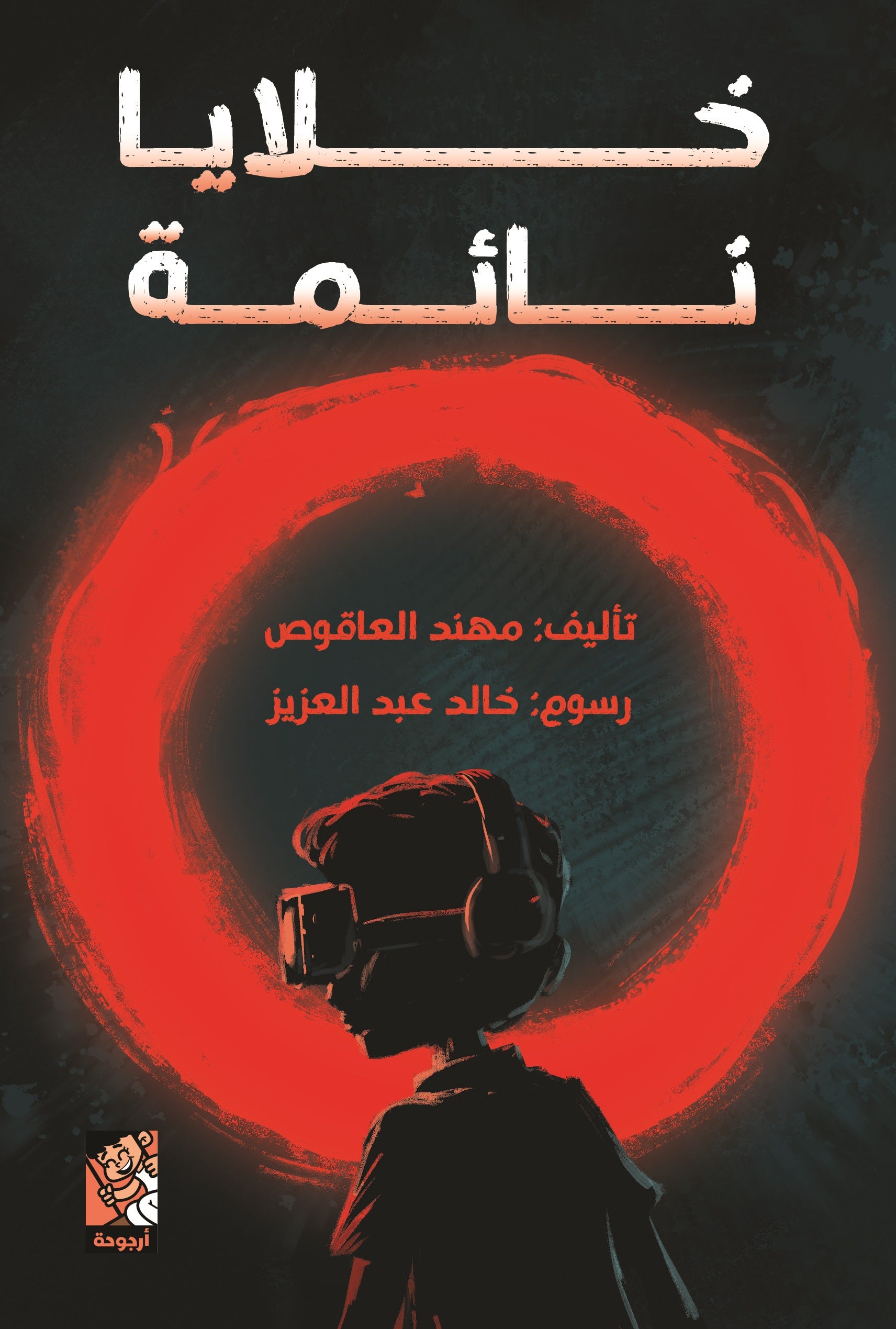 خلايا نائمة