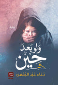 غلاف كتاب ولو بعد حين