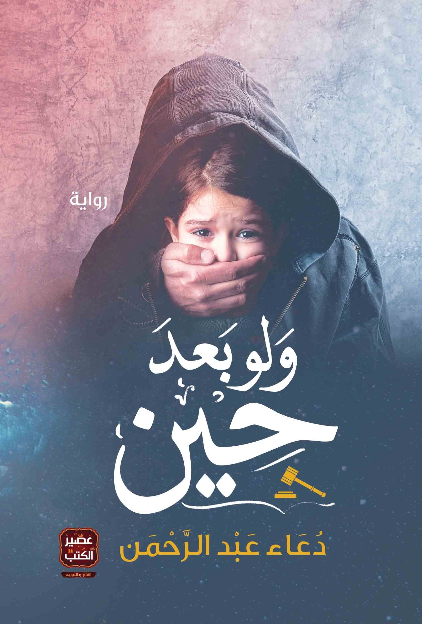 غلاف كتاب ولو بعد حين