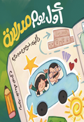 أول يوم مدرسة
