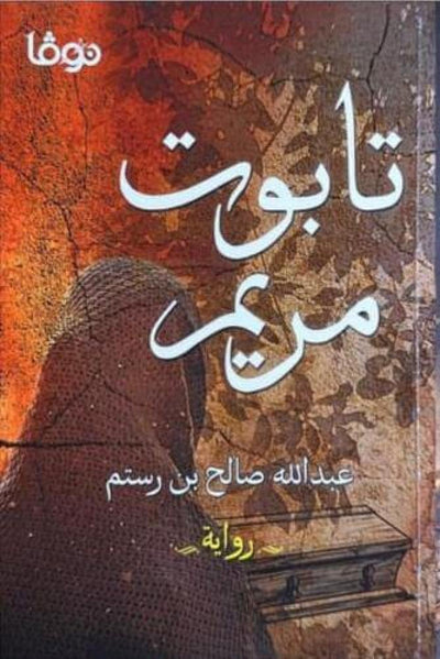 تابوت مريم