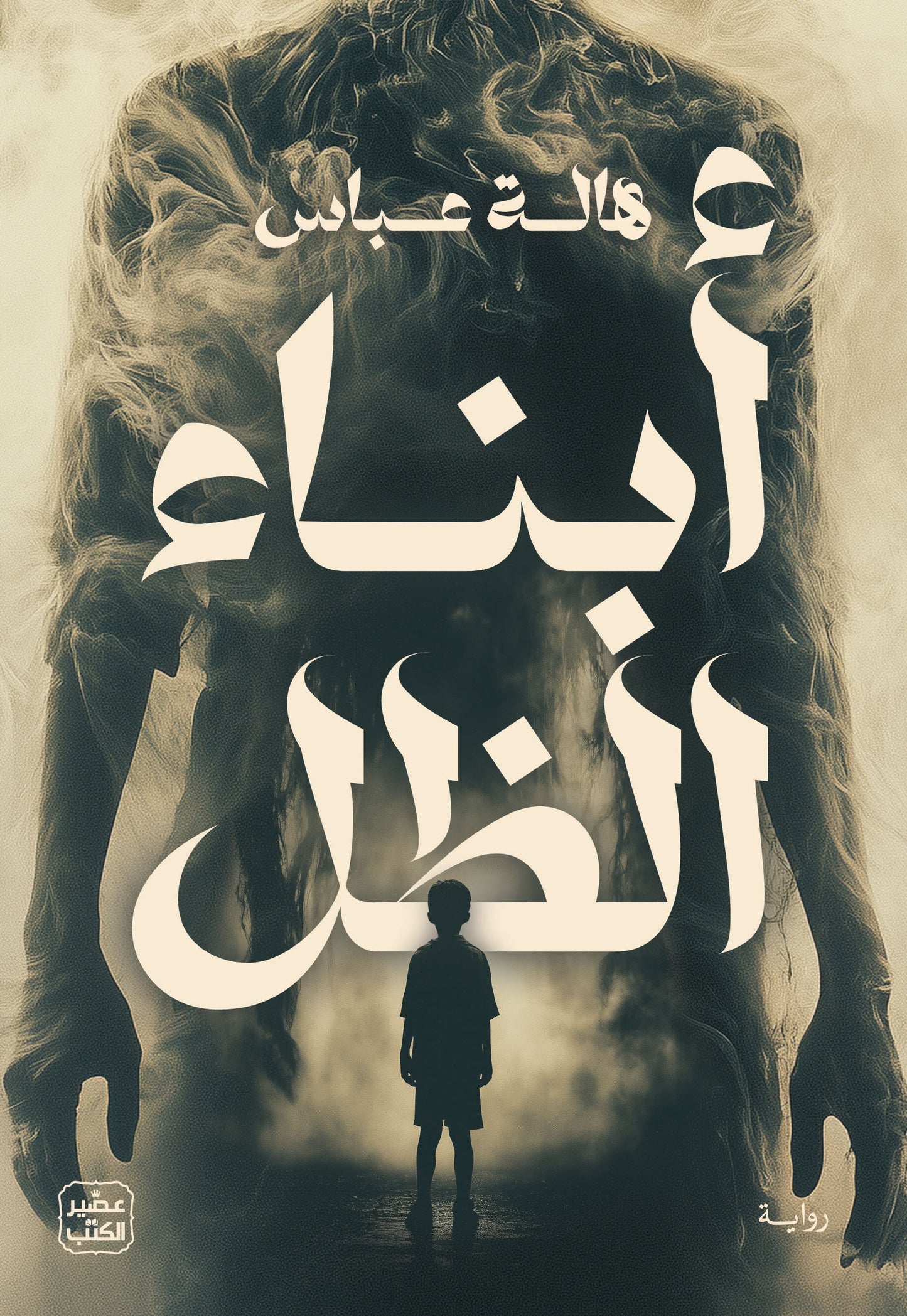 أبناء الظل