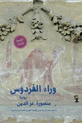 وراء الفردوس