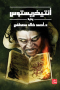 أنتيخريستوس ج 1