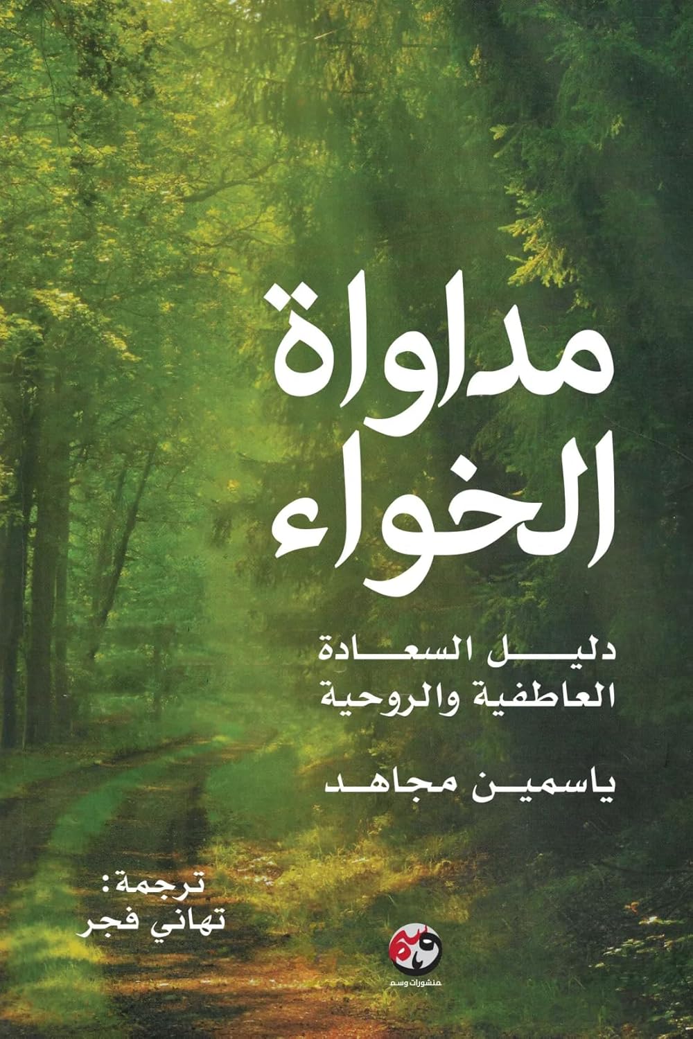 غلاف كتاب مداواة الخواء