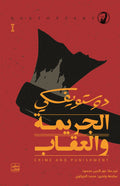 الجريمة والعقاب