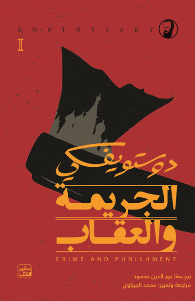 الجريمة والعقاب - طبعة جديدة فاخرة 2 مجلد + بوكس