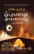 غلاف كتاب بيرسي جاكسون والاولمبيون ج 1 -بحر الوحوش
