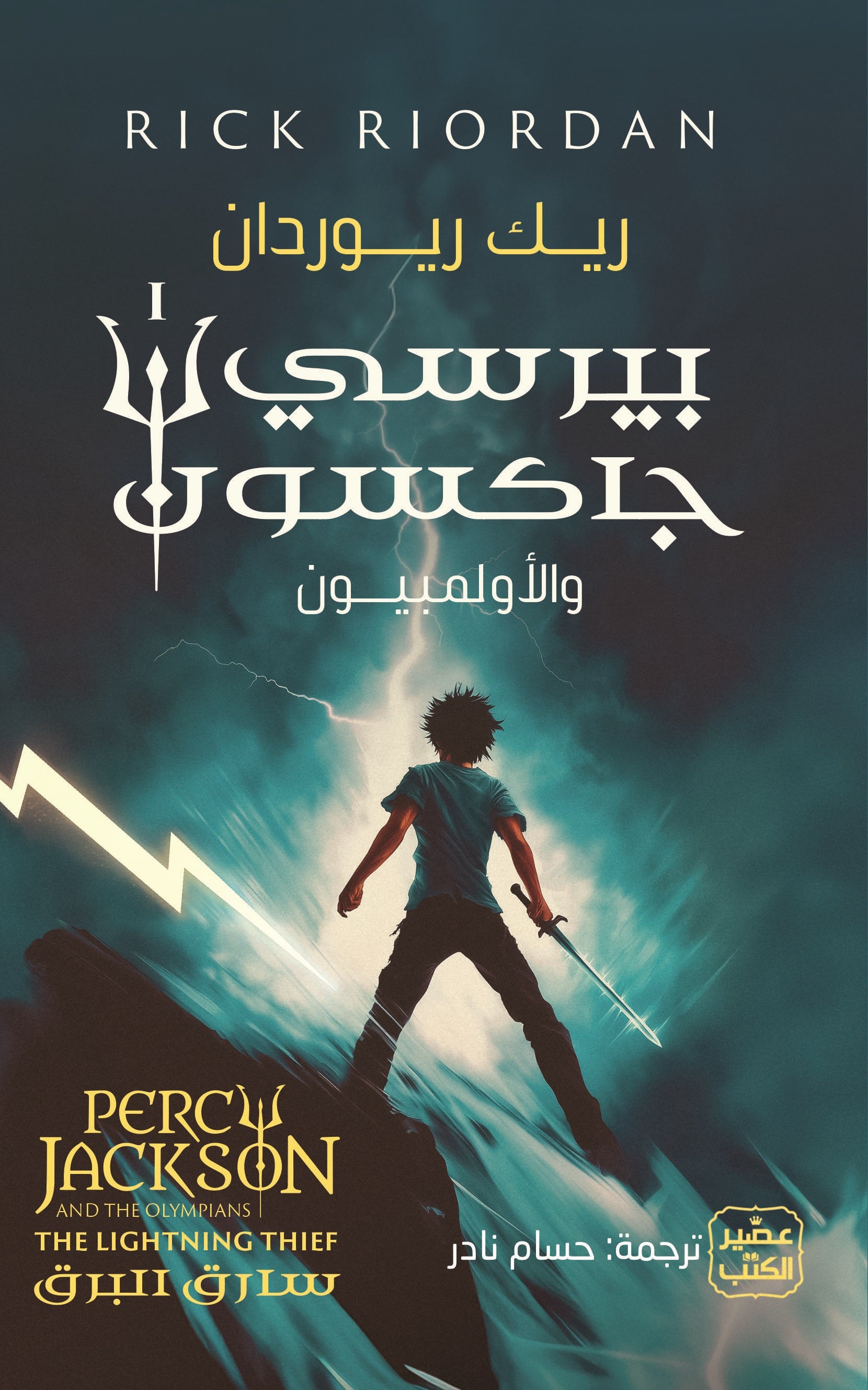 غلاف كتاب بيرسي جاكسون والالمبيون ج 1 - سارق البرق