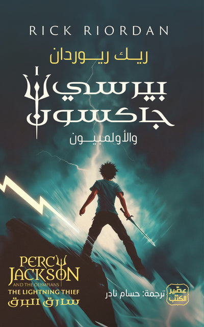 بيرسي جاكسون والالمبيون ج 1 - سارق البرق