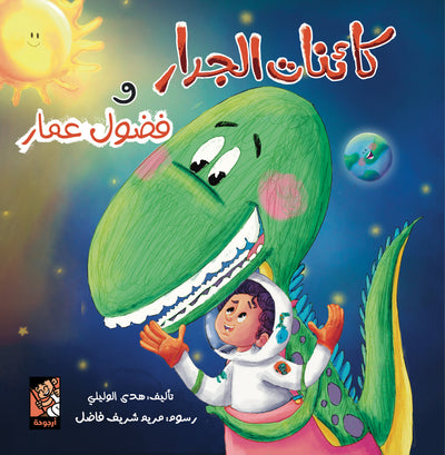كائنات الجدار وفضول عمار