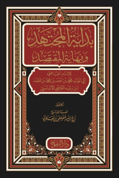 بداية المجتهد ونهاية المقتصد (4 مجلدات)