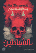 الشياطين