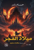 ميلاد الفجر