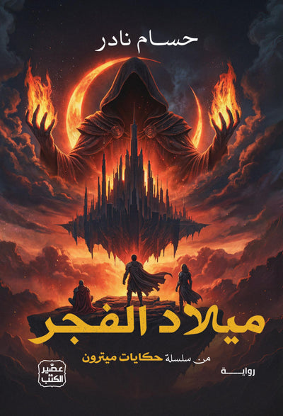 ميلاد الفجر
