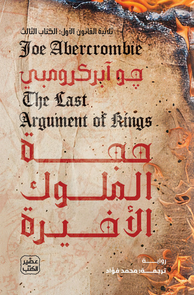 حجة الملوك الأخيرة (الجزء الثالث من ثلاثية القانون الأول)