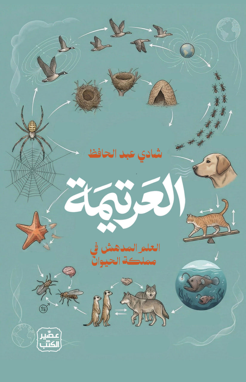 العرتيمة